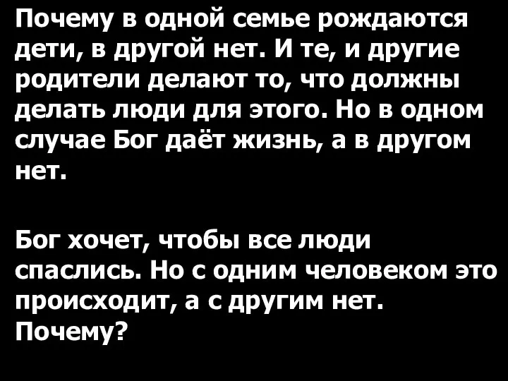 Почему в одной семье рождаются дети, в другой нет. И те,