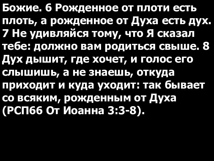 Божие. 6 Рожденное от плоти есть плоть, а рожденное от Духа