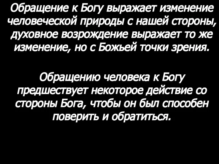 Обращение к Богу выражает изменение человеческой природы с нашей стороны, духовное