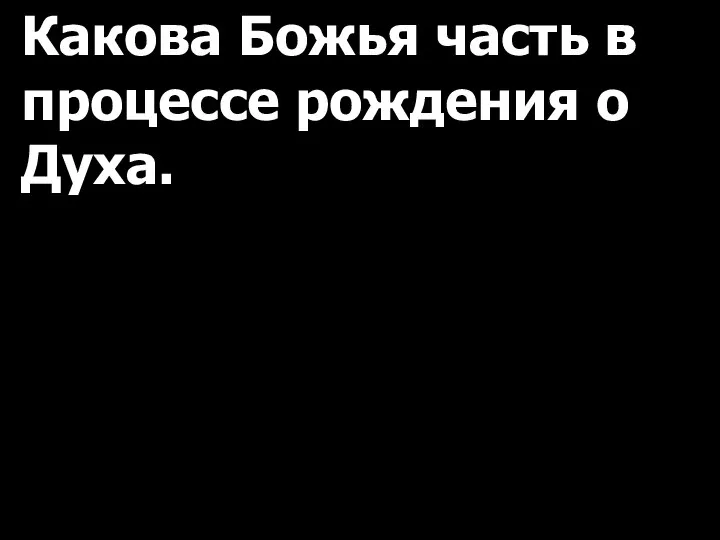 Какова Божья часть в процессе рождения о Духа.