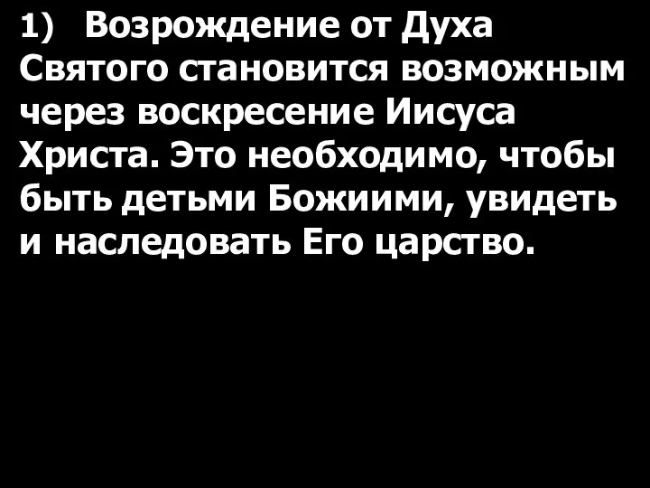 1) Возрождение от Духа Святого становится возможным через воскресение Иисуса Христа.