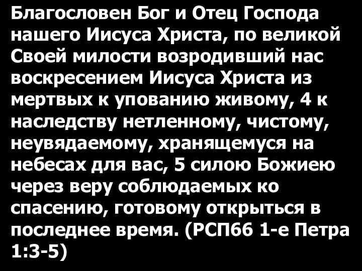 Благословен Бог и Отец Господа нашего Иисуса Христа, по великой Своей