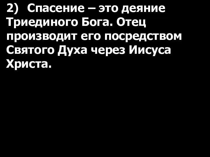 2) Спасение – это деяние Триединого Бога. Отец производит его посредством Святого Духа через Иисуса Христа.