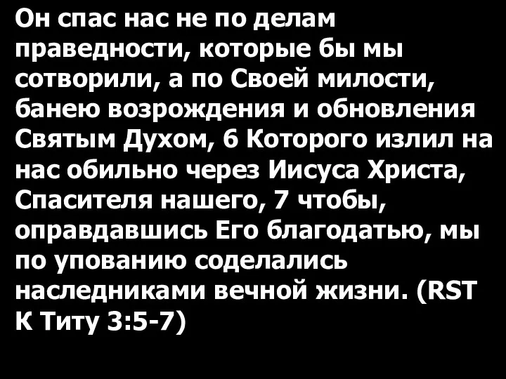 Он спас нас не по делам праведности, которые бы мы сотворили,