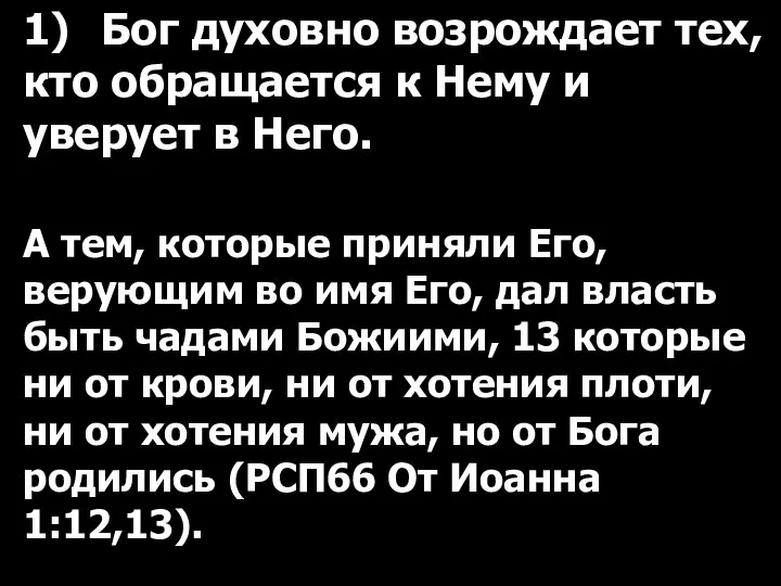 1) Бог духовно возрождает тех, кто обращается к Нему и уверует