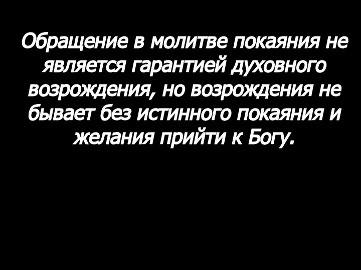 Обращение в молитве покаяния не является гарантией духовного возрождения, но возрождения