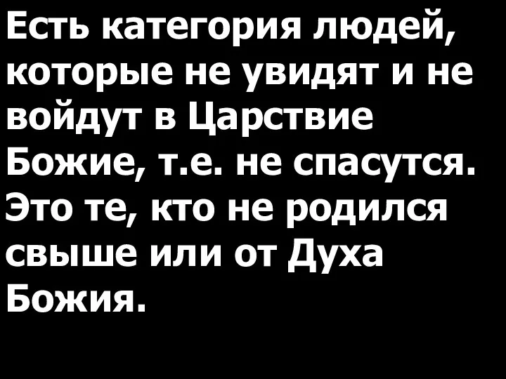 Есть категория людей, которые не увидят и не войдут в Царствие