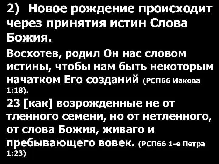 2) Новое рождение происходит через принятия истин Слова Божия. Восхотев, родил