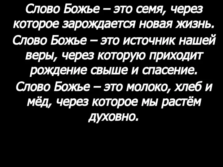 Слово Божье – это семя, через которое зарождается новая жизнь. Слово