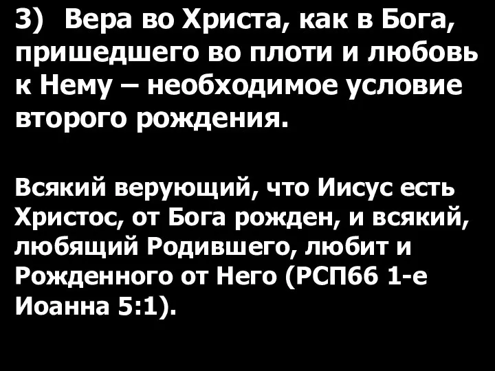 3) Вера во Христа, как в Бога, пришедшего во плоти и