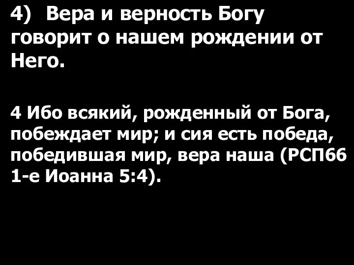 4) Вера и верность Богу говорит о нашем рождении от Него.