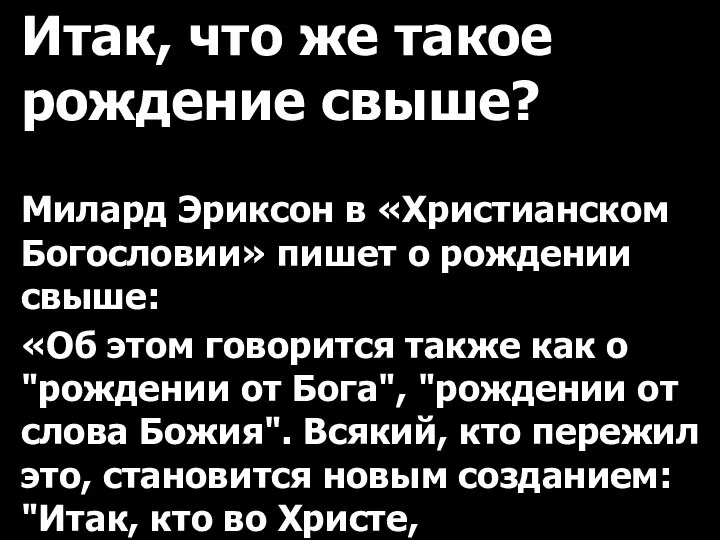 Итак, что же такое рождение свыше? Милард Эриксон в «Христианском Богословии»