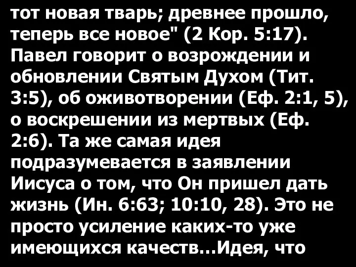 тот новая тварь; древнее прошло, теперь все новое" (2 Кор. 5:17).