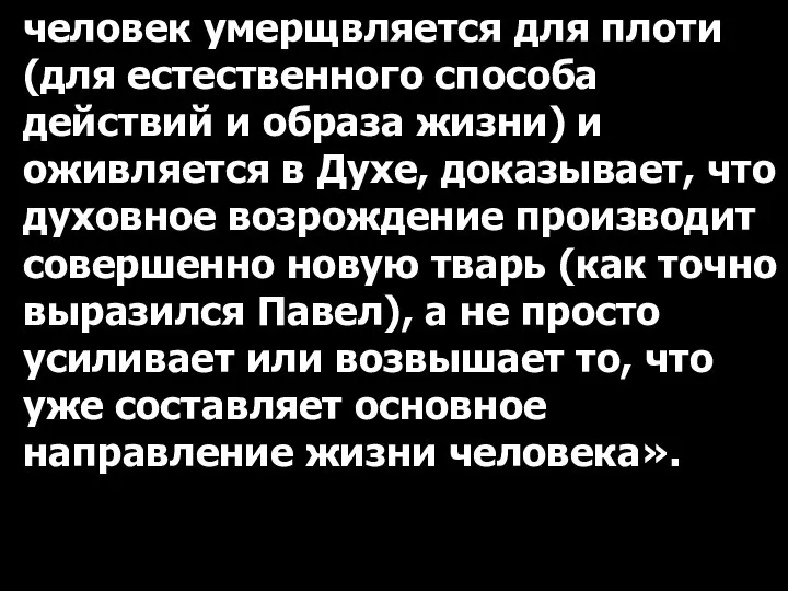 человек умерщвляется для плоти (для естественного способа действий и образа жизни)