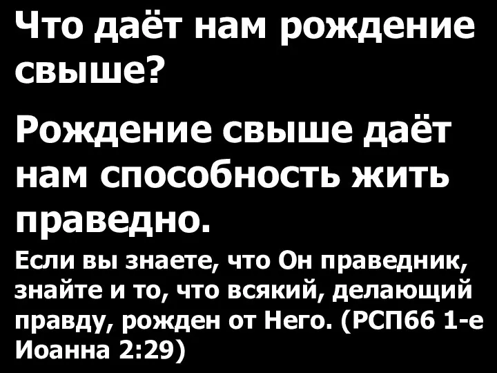 Что даёт нам рождение свыше? Рождение свыше даёт нам способность жить