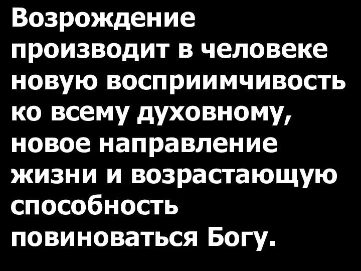 Возрождение производит в человеке новую восприимчивость ко всему духовному, новое направление