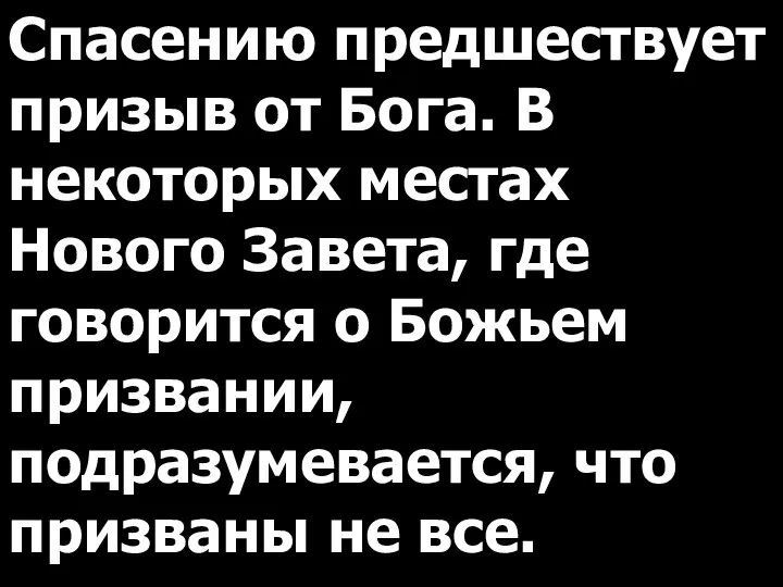 Спасению предшествует призыв от Бога. В некоторых местах Нового Завета, где