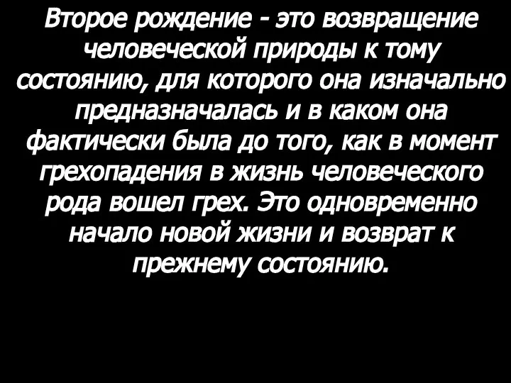 Второе рождение - это возвращение человеческой природы к тому состоянию, для