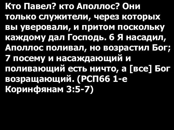 Кто Павел? кто Аполлос? Они только служители, через которых вы уверовали,