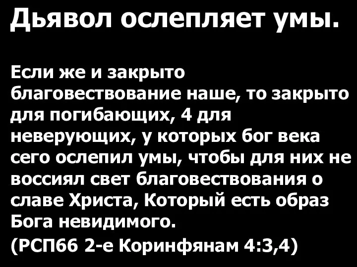 Дьявол ослепляет умы. Если же и закрыто благовествование наше, то закрыто