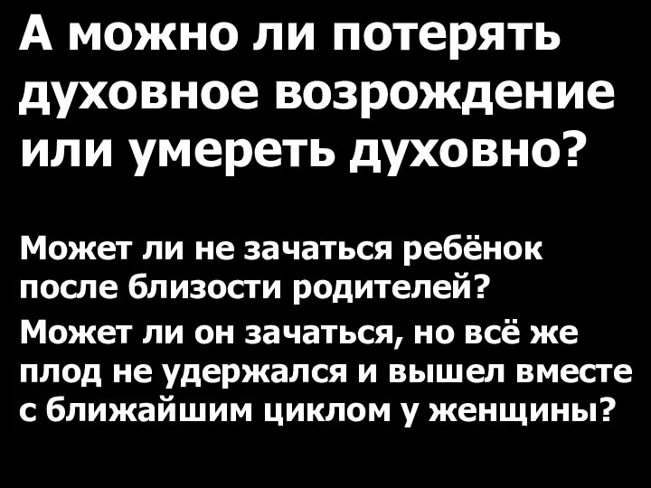 А можно ли потерять духовное возрождение или умереть духовно? Может ли