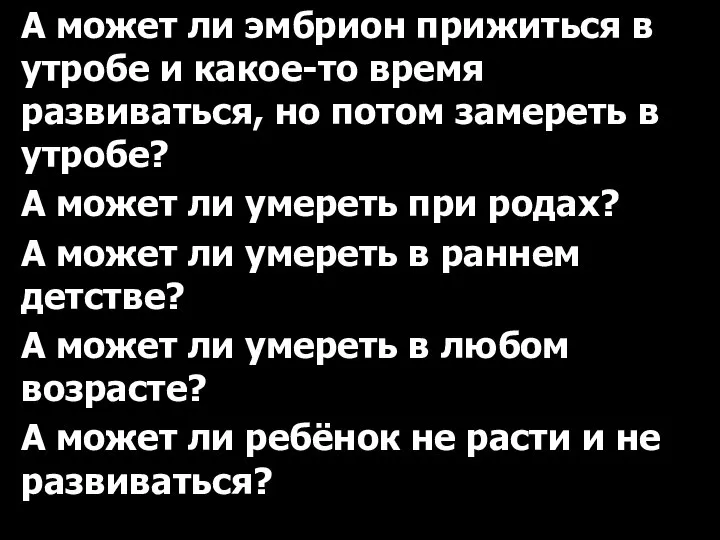 А может ли эмбрион прижиться в утробе и какое-то время развиваться,