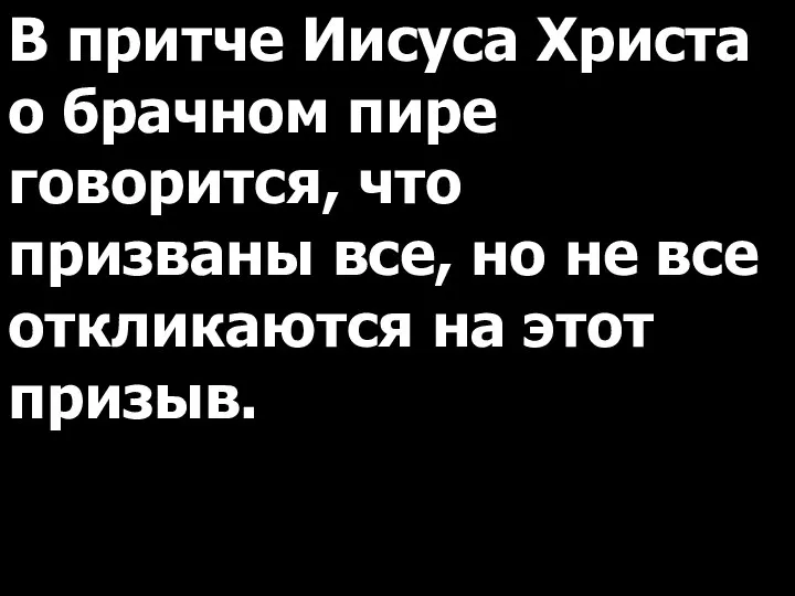 В притче Иисуса Христа о брачном пире говорится, что призваны все,