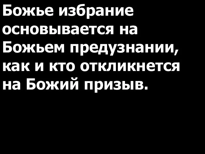 Божье избрание основывается на Божьем предузнании, как и кто откликнется на Божий призыв.