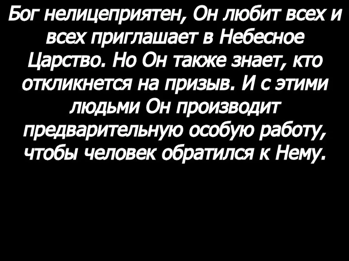 Бог нелицеприятен, Он любит всех и всех приглашает в Небесное Царство.