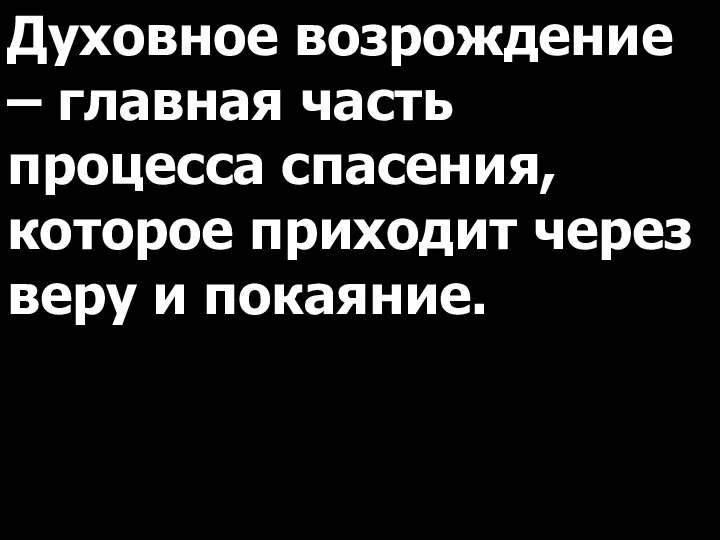 Духовное возрождение – главная часть процесса спасения, которое приходит через веру и покаяние.