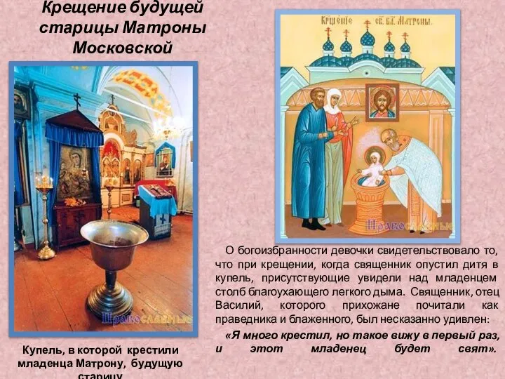 Крещение будущей старицы Матроны Московской О богоизбранности девочки свидетельствовало то, что