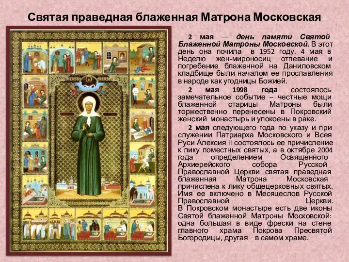 Святая праведная блаженная Матрона Московская 2 мая — день памяти Святой