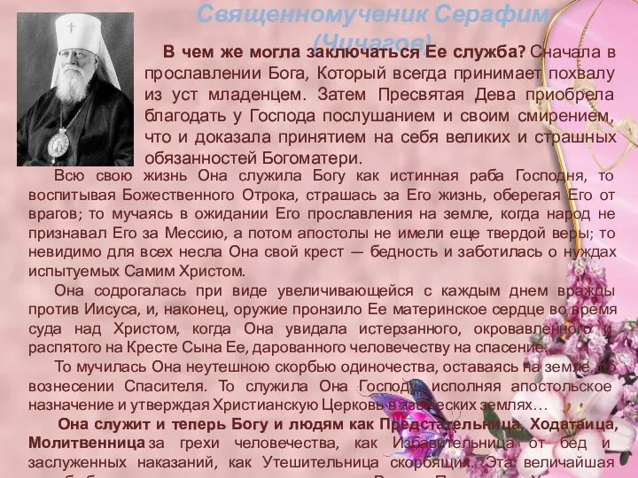 Священномученик Серафим (Чичагов) В чем же могла заключаться Ее служба? Сначала