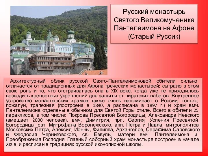 Русский монастырь Святого Великомученика Пантелеимона на Афоне (Старый Руссик) Архитектурный облик