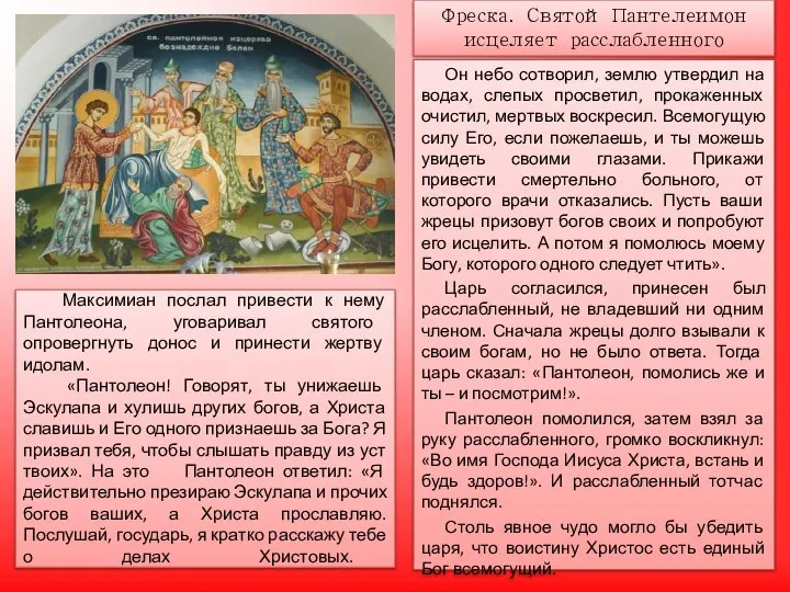 Максимиан послал привести к нему Пантолеона, уговаривал святого опровергнуть донос и