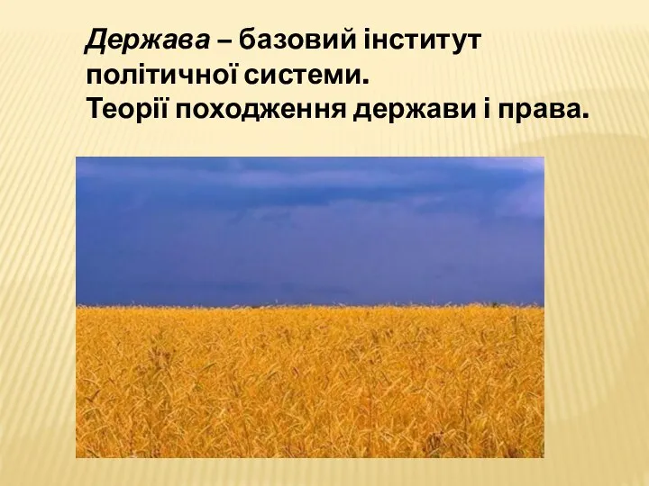 Держава – базовий інститут політичної системи. Теорії походження держави і права.