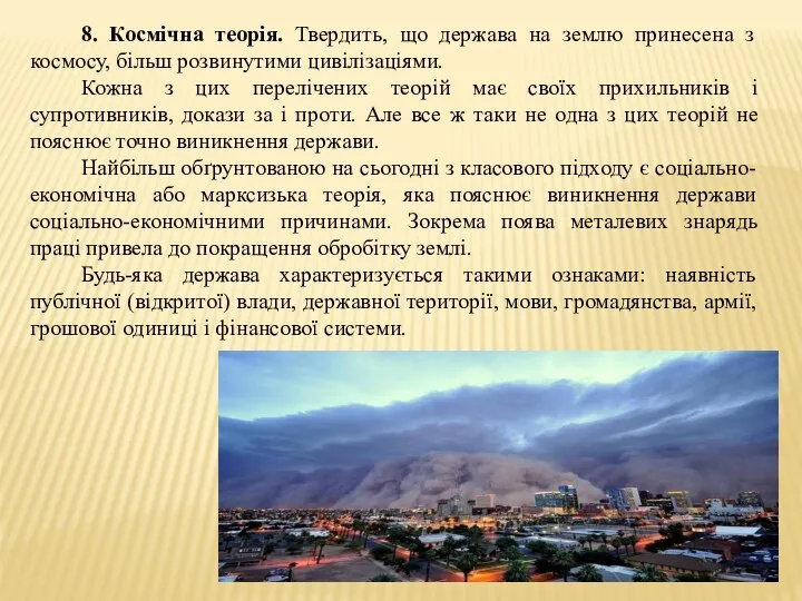 8. Космічна теорія. Твердить, що держава на землю принесена з космосу,