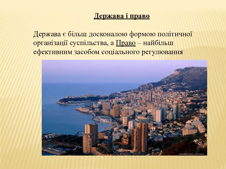 Держава і право Держава є більш досконалою формою політичної організації суспільства,