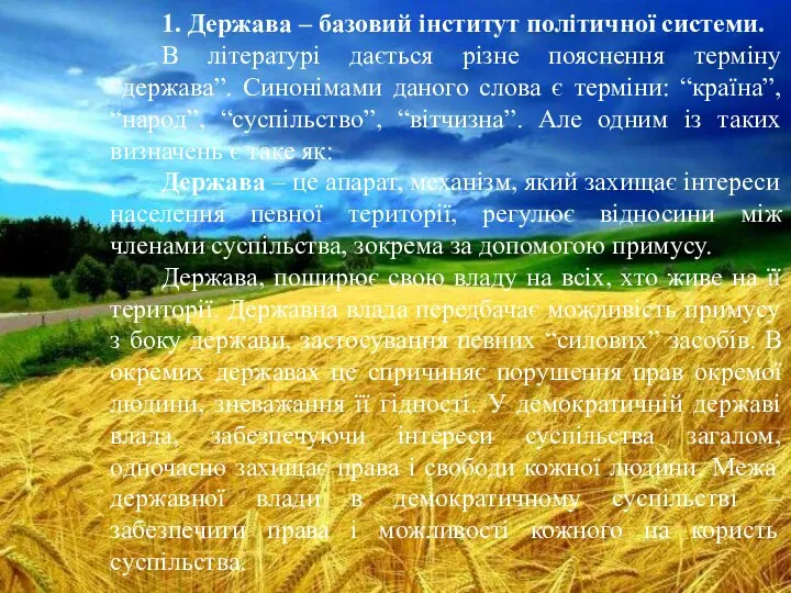 1. Держава – базовий інститут політичної системи. В літературі дається різне