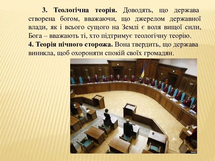 3. Теологічна теорія. Доводять, що держава створена богом, вважаючи, що джерелом