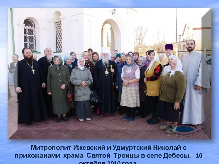 Митрополит Ижевский и Удмуртский Николай с прихожанами храма Святой Троицы в