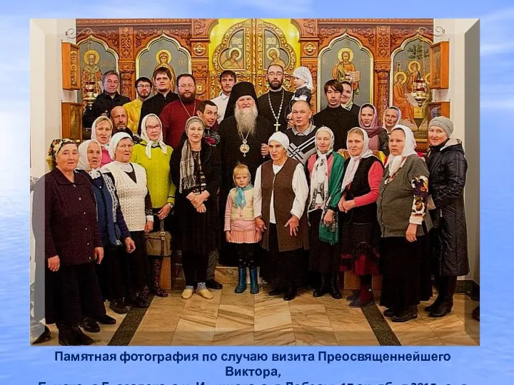 Памятная фотография по случаю визита Преосвященнейшего Виктора, Епископа Глазовского и Игринского