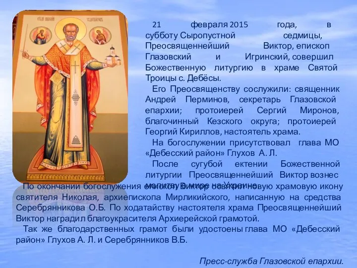 21 февраля 2015 года, в субботу Сыропустной седмицы, Преосвященнейший Виктор, епископ