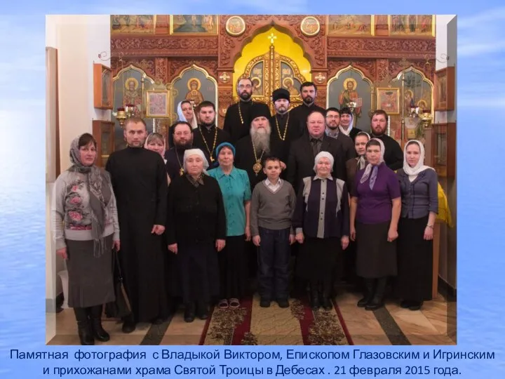 Памятная фотография с Владыкой Виктором, Епископом Глазовским и Игринским и прихожанами