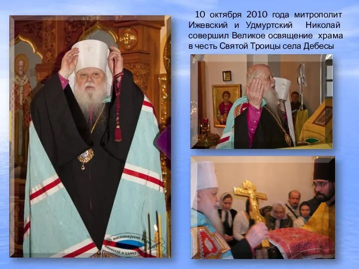 10 октября 2010 года митрополит Ижевский и Удмуртский Николай совершил Великое