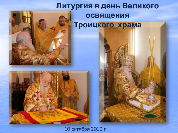 10 октября 2010 г Литургия в день Великого освящения Троицкого храма