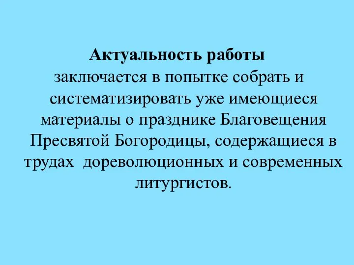 Актуальность работы заключается в попытке собрать и систематизировать уже имеющиеся материалы