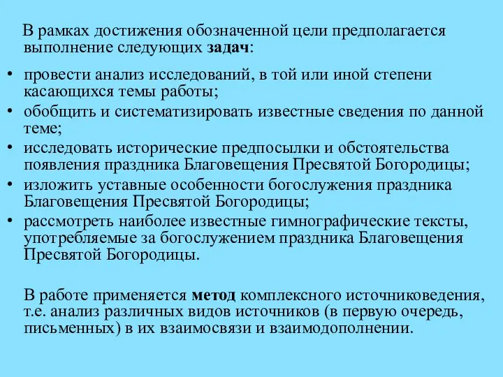 В рамках достижения обозначенной цели предполагается выполнение следующих задач: провести анализ