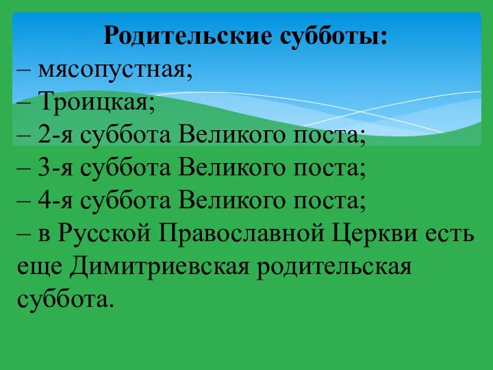 Родительские субботы: – мясопустная; – Троицкая; – 2-я суббота Великого поста;