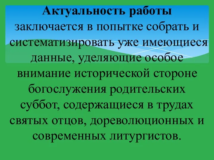 Актуальность работы заключается в попытке собрать и систематизировать уже имеющиеся данные,